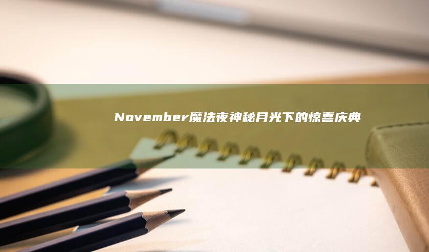 November魔法夜：神秘月光下的惊喜庆典