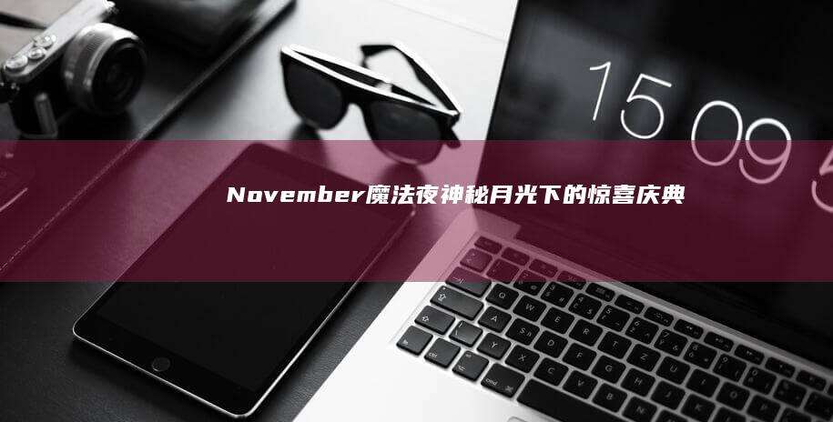 November魔法夜：神秘月光下的惊喜庆典